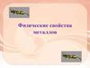 Физические свойства металлов