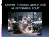 Влияние тепловых двигателей на окружающею среду