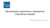 Организация, подготовка и проведение походов