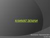 Климат земли