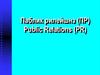 Сущность и содержание PR