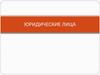 Юридические лица