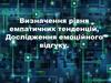 Визначення рівня емпатичних тенденцій, Дослідження емоційного відгуку