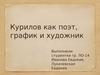 Курилов как поэт, график и художник