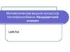 Циклы. Математические модели процессов тепломассообмена