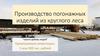 Производство погонажных изделий из круглого леса