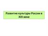 Развитие культуры России в XIX веке. Русские первооткрыватели и путешественники