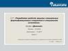 Разработка средств защиты специальных фортификационных сооружений в специальном исполнении