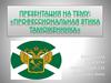 Профессиональная этика таможенника