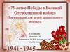 75-летие Победы в Великой Отечественной войне (для детей дошкольного возраста)