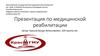 Медицинская реабилитация