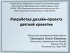 ВКР:  Разработка дизайн-проекта детской кроватки
