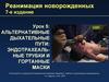 Альтернативные дыхательные пути: эндотрахеальные трубки и гортанные маски