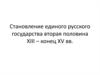 Становление единого русского государства вторая половина XIII – конец XV века