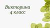 Викторина по экологии по теме "Воздух".  4 класс