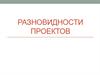 Разновидности проектов