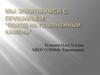 Мы знакомимся с Прикамьем: “Поход на Помяненный камень”