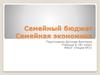 Семейный бюджет. Семейная экономика