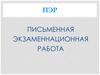 Письменная экзаменационная работа. Рекомендации