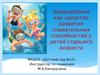 Аквааэробика как средство развития плавательных способностей у детей старшего возраста