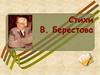 Стихи В. Берестова. 2 класс