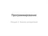 Анализ алгоритмов. Лекция 2