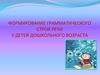 Формирование грамматического строя речи у детей дошкольного возраста