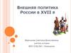 Внешняя политика России в XVII веке