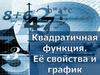 Квадратичная функция. Ее свойства и график. Проверка домашнего задания