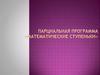 Парциальная программа «Математические ступеньки»