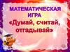 Математическая игра «Думай, считай, отгадывай»
