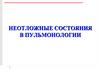 Неотложные состояния в пульмонологии