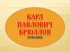 Карл Павлович Брюллов (1799-1852)