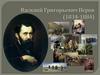 Василий Григорьевич Перов (1834-1884)