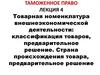 Товарная номенклатура внешнеэкономической деятельности: классификация товаров, предварительное решение. Лекция 4