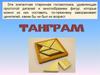 Танграм