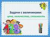 Задачи с величинами: цена, количество, стоимость