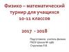 Физико – математический турнир для учащихся 10-11 классов