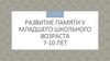 Развитие памяти у младшего школьного возраста 7-10 лет
