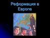 Реформация в Европе