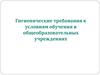 Гигиенические требования к условиям обучения в общеобразовательных учреждениях