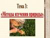 Методы изучения природы. Тема 3