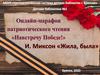 Илья Миксон «Жила, Была». Блокадный дневник Тани Савичевой
