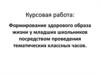 Формирование здорового образа жизни у младших школьников посредством проведения тематических классных часов