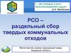 РСО – раздельный сбор твердых коммунальных отходов