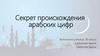 Секрет происхождения арабских цифр.  2 класс