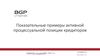 Показательные примеры активной процессуальной позиции кредиторов. (Лекция 5)