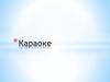 Караоке. История