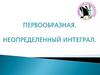 Первообразная. Неопределенный интеграл