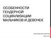 Особенности гендерной социализации мальчиков и девочек